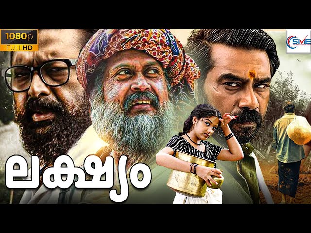 ലക്ഷ്യം - LAKSHYAM New Malayalam Full Movie 2024 | Manoj K. Jayan & Archana | Malayalam Full Movie