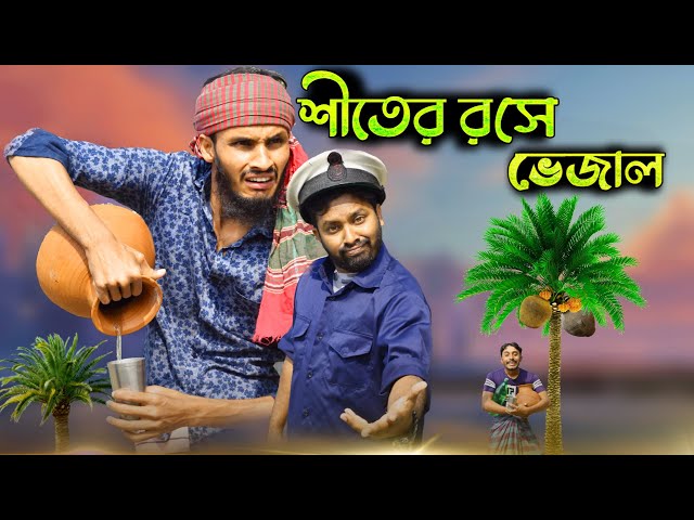 শীতের রসে ভেজাল|Siter roshe Vejal|Ft Rakib hasan & Udash sharif khan|Bangla Funny Video 2021