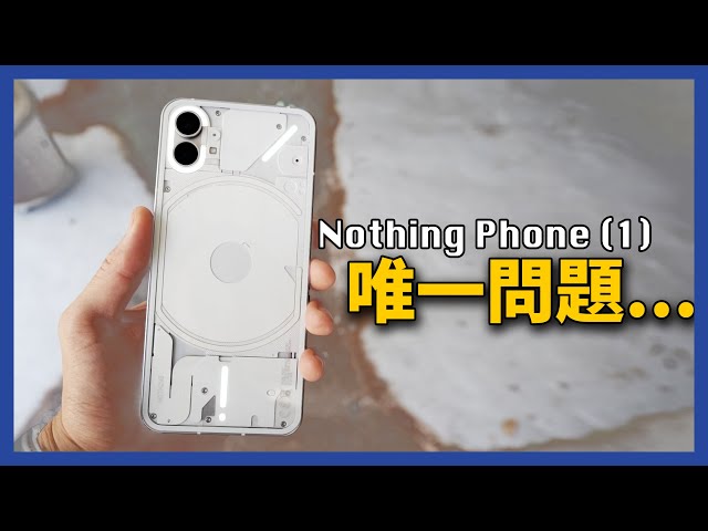 Nothing Phone (1) 開箱！你不可以不認識，新創品牌手機。