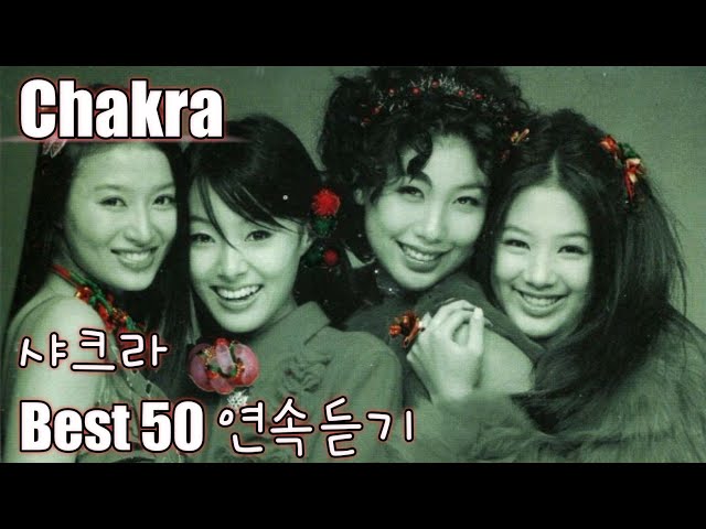 [Chakra] 샤크라 노래모음 베스트 50 연속듣기(가사포함)