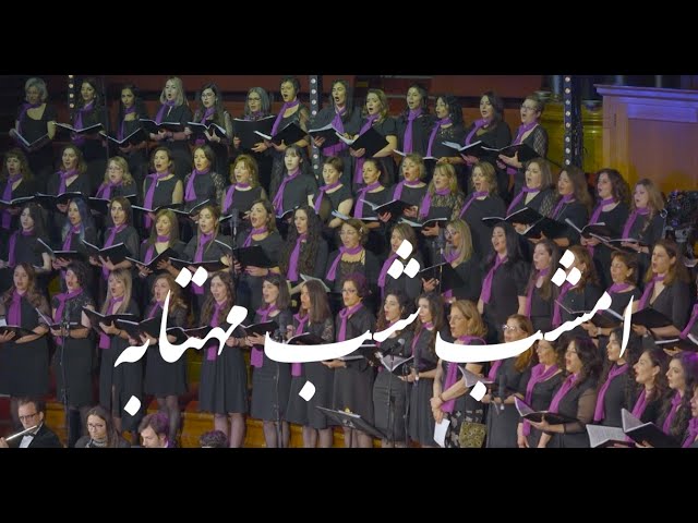 Emshàb Shàbé Màhtâbé -  امشب شب مهتابه (Arash Fouladvand feat Bahar Choir)