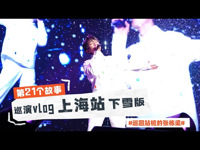 張棟樑Nicholas Teo 2023【第二十一個故事】巡演Vlog｜上海站下雪了！ #张栋梁 #張棟樑 #vlogvideo #演唱會