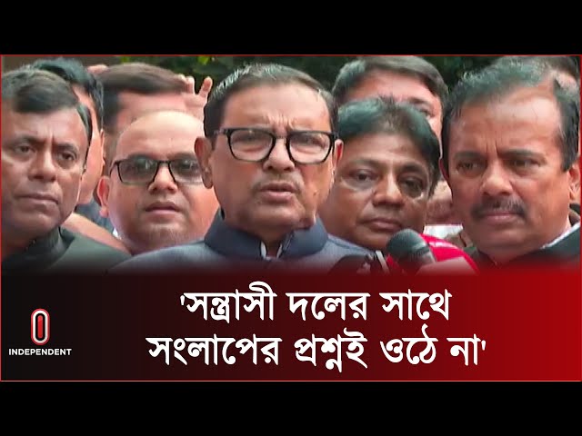 'আমরা সারাদেশে সতর্ক পাহারায় আছি' | Obaidul Quader | BD Politics | Awami League | Independent TV