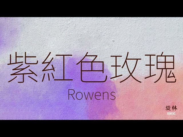 旋林Rowens - 紫紅色玫瑰(Purple Red Rose) (Lyrics)