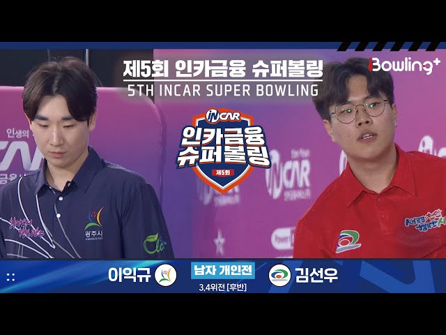 이익규 vs 김선우 ㅣ 제5회 인카금융 슈퍼볼링ㅣ 남자부 개인전 3,4위전 후반ㅣ 5th Super Bowling