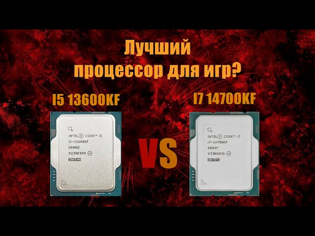 Сложный выбор? Какой процессор выбрать для игр: I5 13600KF Vs I7 14700KF для видеокарты RTX 4080S
