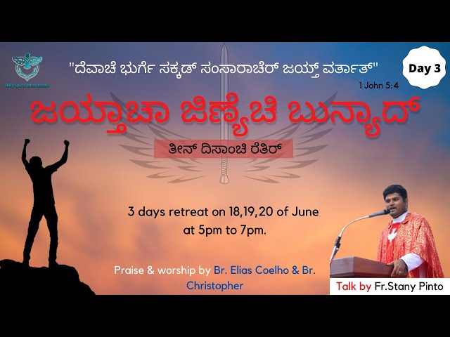 A retreat on Foundation of a Victorious Life | Day 3 | Fr. Stany Pinto | Br. Elias Coelho | Konkani|