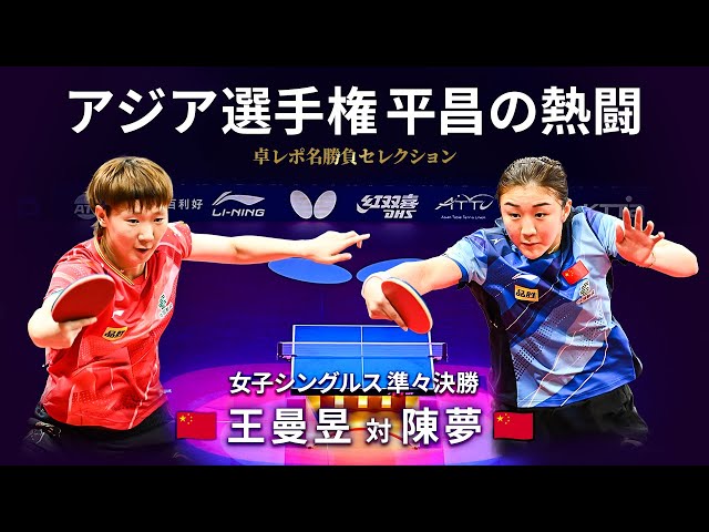 Takurepo Greatest Match Selections｜WANG Manyu vs CHEN Meng (WS/ 2023 ATTC in Pyeongchang)