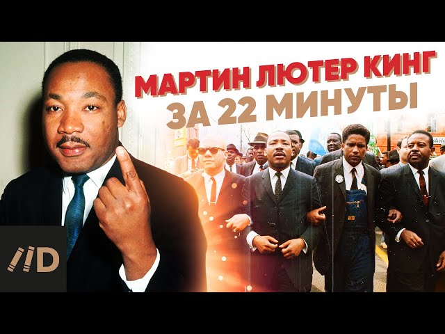 Мартин Лютер Кинг за 22 минуты