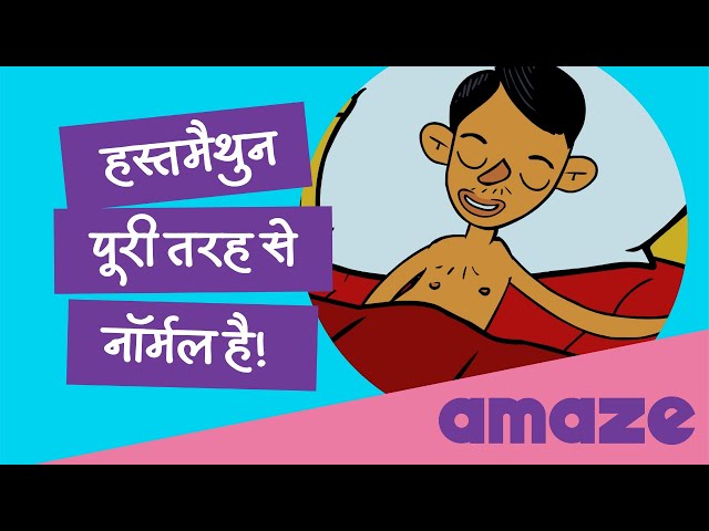 हस्तमैथुन पूरी तरह से नॉर्मल है! |#PrayasAmazeHindi