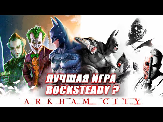 Batman Arkham City лучшая игра ROCKSTEADY?