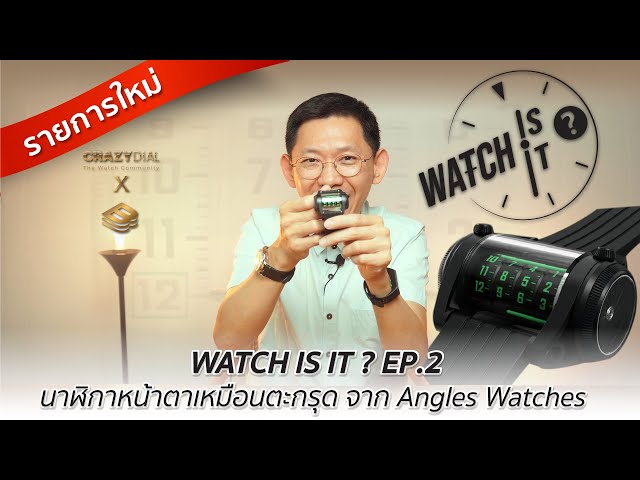 Watch is it? EP.2: นาฬิกาหน้าตาเหมือนตะกรุด Angles Watches