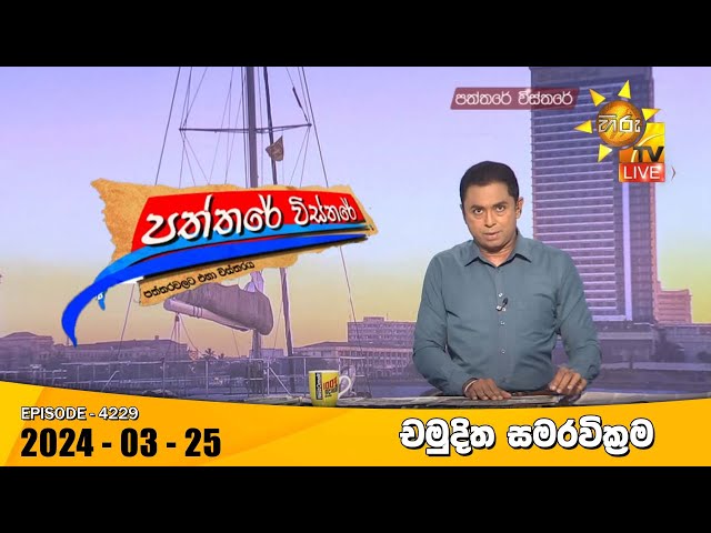 Hiru TV Paththare Visthare - හිරු ටීවී පත්තරේ විස්තරේ LIVE | 2024-03-25 | Hiru News