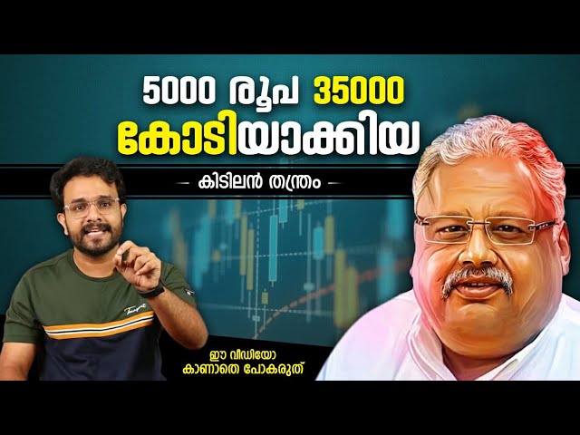 പണം വരുന്ന വഴി നോക്കണേ 🤑 Real Story of Rakesh Jhunjhunwala Explained | Stock Market | Anurag Talks