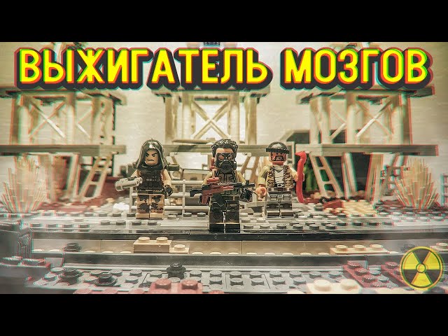 Випалювач мізків | S.T.A.L.K.E.R. LEGO MOC