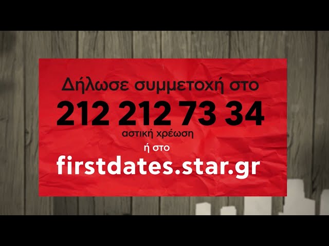 First Dates 2024 - Δήλωσε Συμμετοχή!