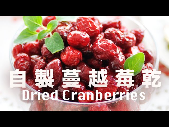 自製蔓越莓乾(小紅莓乾)【減糖配方】沒有油及雜質 How to Dehydrated Cranberry Recipe @beanpandacook