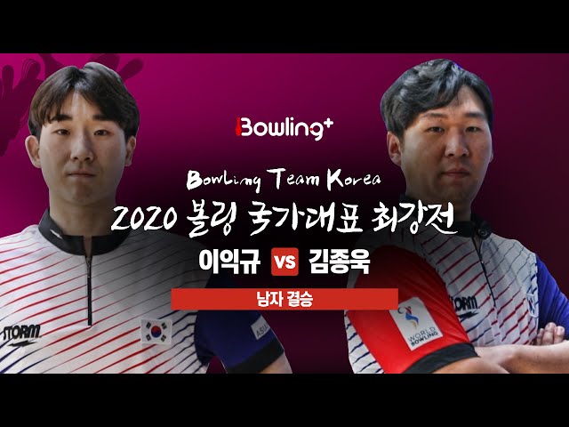 [볼링플러스] 2020 국가대표최강전 | 남자 결승 | 이익규 vs 김종욱 | Bowling