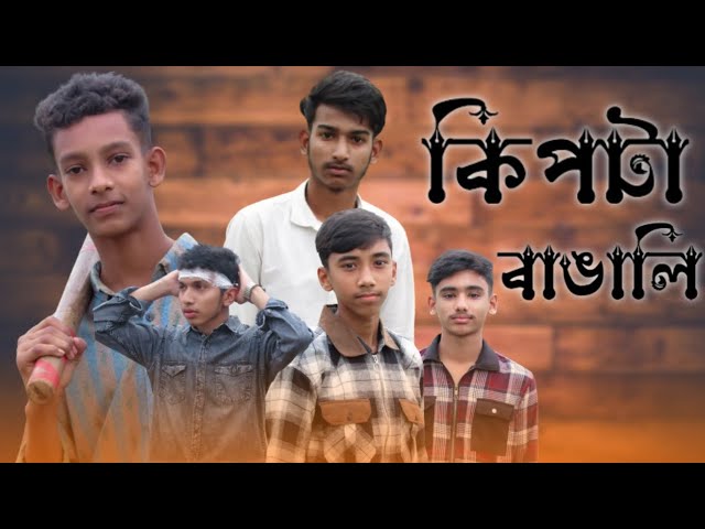 Kipta Bangali l কিপটা বাঙালি l New Bangla funny video l Jubayer Hassan Abir