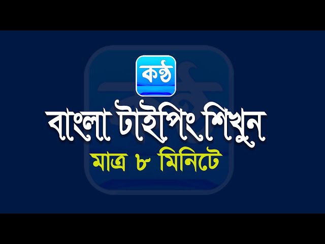 Bangla Typing in only 08 minute । বাংলা টাইপিং শিখুন মাত্র ০৮ মিনিটে।কন্ঠ কিবোর্ডে সহজে বাংলা টাইপিং
