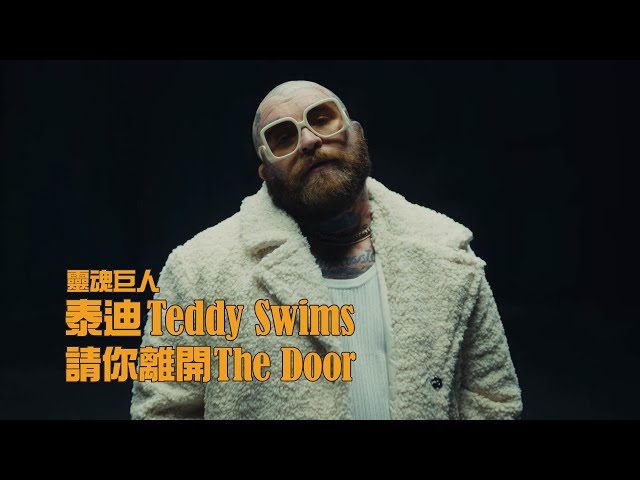 靈魂巨人泰迪 Teddy Swims - The Door 請你離開 (華納官方中字版)