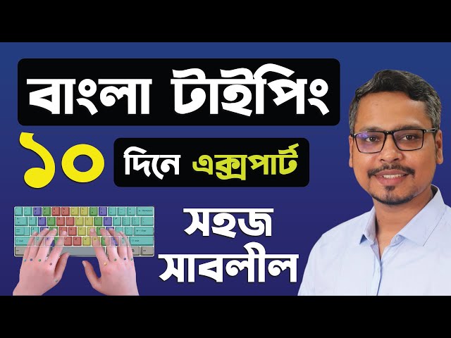 বাংলা কিভাবে টাইপ করবেন? Bangla Typing Tutorial