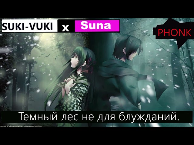 SUKI-VUKI x Suna - Темный лес не для блужданий!