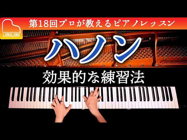 「ハノン」効果的な練習法 - 第18回プロが教えるピアノレッスン - CANACANA Piano Lesson#18