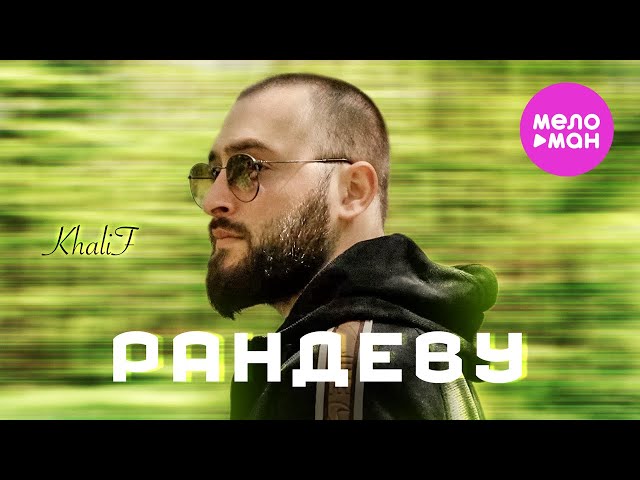 KhaliF - Рандеву (Official Video, 2024) @MELOMAN-HIT