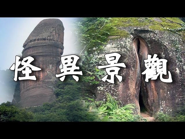 中國10个令人尷尬的奇觀，看了讓人臉紅！【樂樂視界】#奇特景象 自然生態 #性觀念 #中國風景