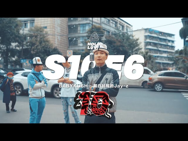 中文说唱 BABYKUSH - 戴白毡帽的Jay-z｜社区Rapper - S10E6