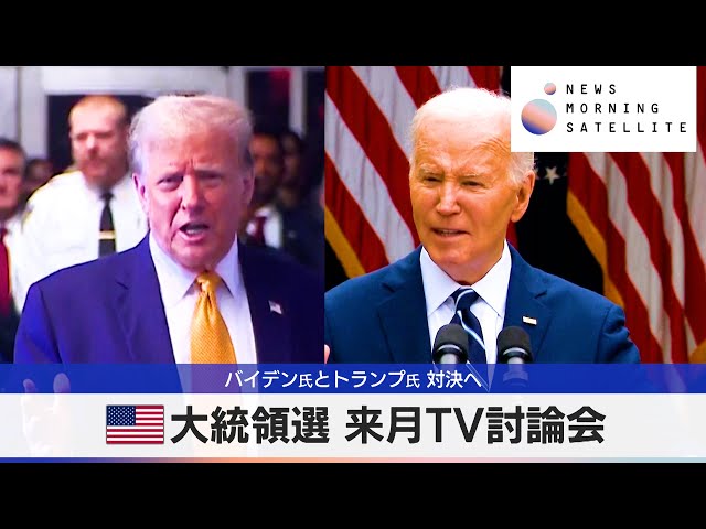 米大統領選 来月TV討論会　バイデン氏とトランプ氏 対決へ【モーサテ】（2024年5月16日）