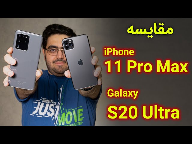 مقایسه آیفون 11 پرو مکس با گلکسی اس 20 اولترا | iPhone 11 Pro Max Vs Galaxy S20 Ultra