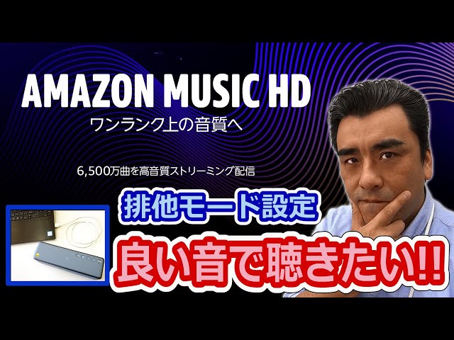 音質を良くする!! Amazon Music HD Win/Mac PCアプリに排他モードを搭載!!