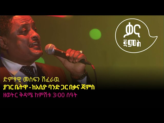 መስፍን ሽፈራዉ - ያገር ቤትዋ - Mesfin Sheferawu - Yager Betua - Ethiopian Music 2022(Live Performance)