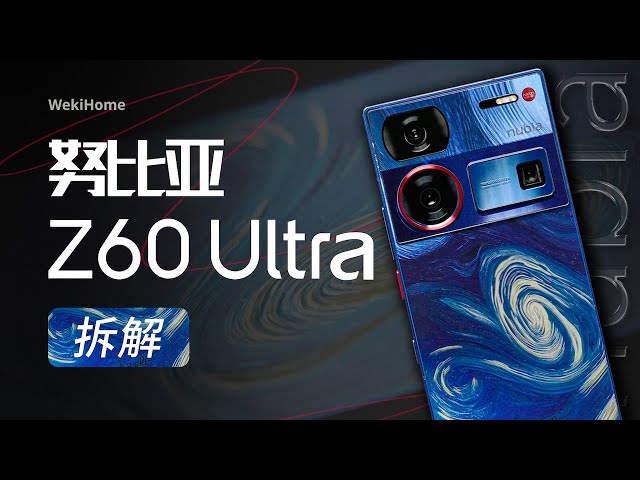 努比亚 Z60 Ultra拆解：有趣的灵魂千篇一律吗？【享拆】- 微机分WekiHome