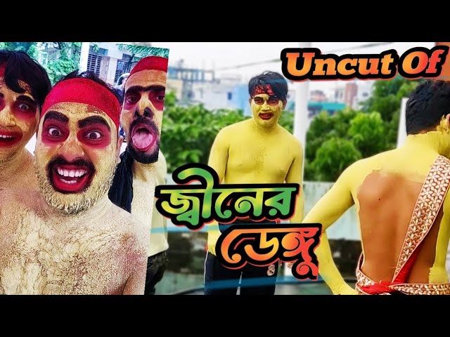 Uncut Of জ্বীনের ডেঙ্গু|New Funny Video Family Entertainmenr Bd |Desi cid 2023