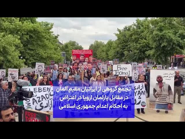 تجمع گروهی از ایرانیان مقیم آلمان در مقابل پارلمان اروپا در اعتراض  به احکام اعدام جمهوری اسلامی