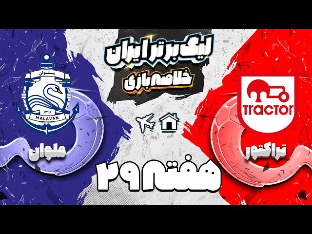 خلاصه بازی جذاب تراکتور و ملوان - هفته بیست و نهم لیگ برتر فوتبال ایران