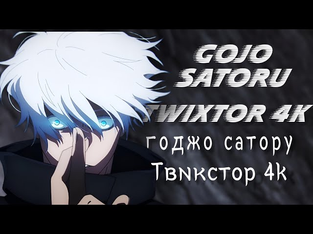 Твикстор - Годжо сатору 4K 2 сезон 14 серия | Twixtor - Gojo Satoru 4k season 1 episode 14