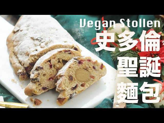 德國史多倫聖誕麵包  沒有奶油雞蛋  素食 聖誕烘焙  Stollen Vegan Recipe @beanpandacook
