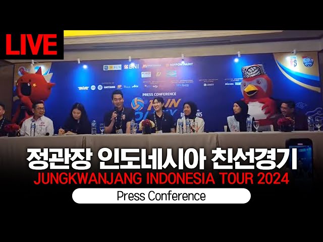 [LIVE] JungKwanJang vs Indonesia All Star Team Match Press Conference [JungKwanJang Indonesia Tour]
