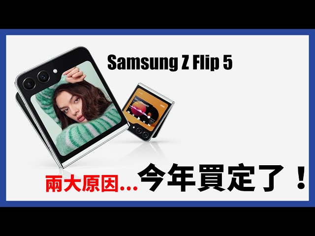三星今年個人必買，兩大理由 - Samsung Galaxy Z Flip 5