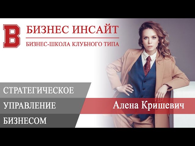 БИЗНЕС ИНСАЙТ: Алена Кришевич. Стратегическое управление бизнесом