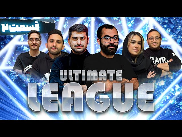 تورنومنت حرفه‌ای Ultimate League دن کلاب سعادت‌آباد - قسمت دوم