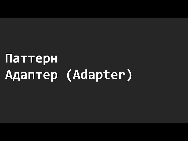 Паттерн Адаптер (Adapter)