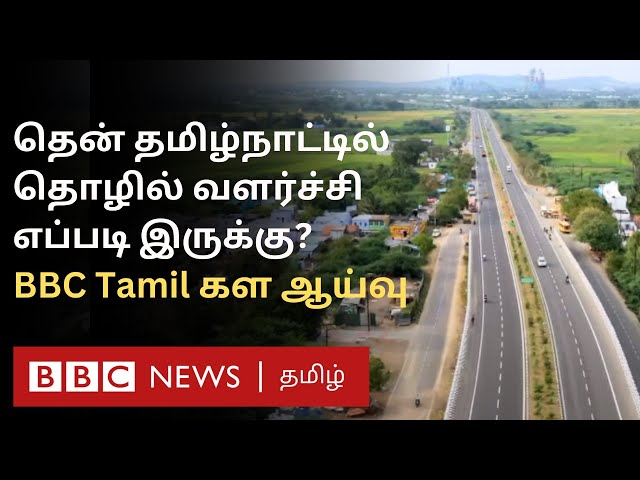South Tamil Nadu-ல் படித்தவர்களுக்கு அங்கேயே வேலை கிடைக்கிறதா? BBC Ground Report