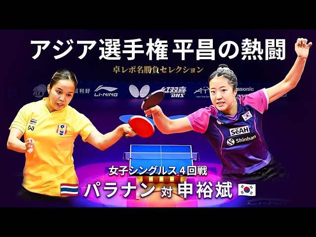 Takurepo Greatest Match Selections｜PARANANG Orawan  vs SHIN Yubin (WS / 2023 ATTC in Pyeongchang)