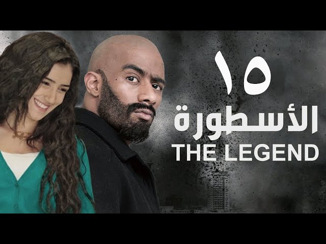 مسلسل الأسطورة - محمد رمضان - مي عمر | الحلقة الخامسة عشر - AL Ostora - Mai Omar