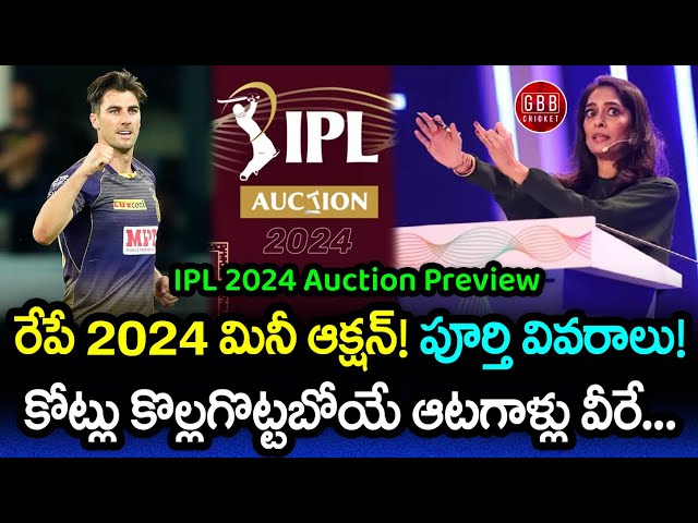 IPL 2024 Mini Auction Full Details Telugu | Likely Expensive Players In 2024 Auction | GBB Cricket